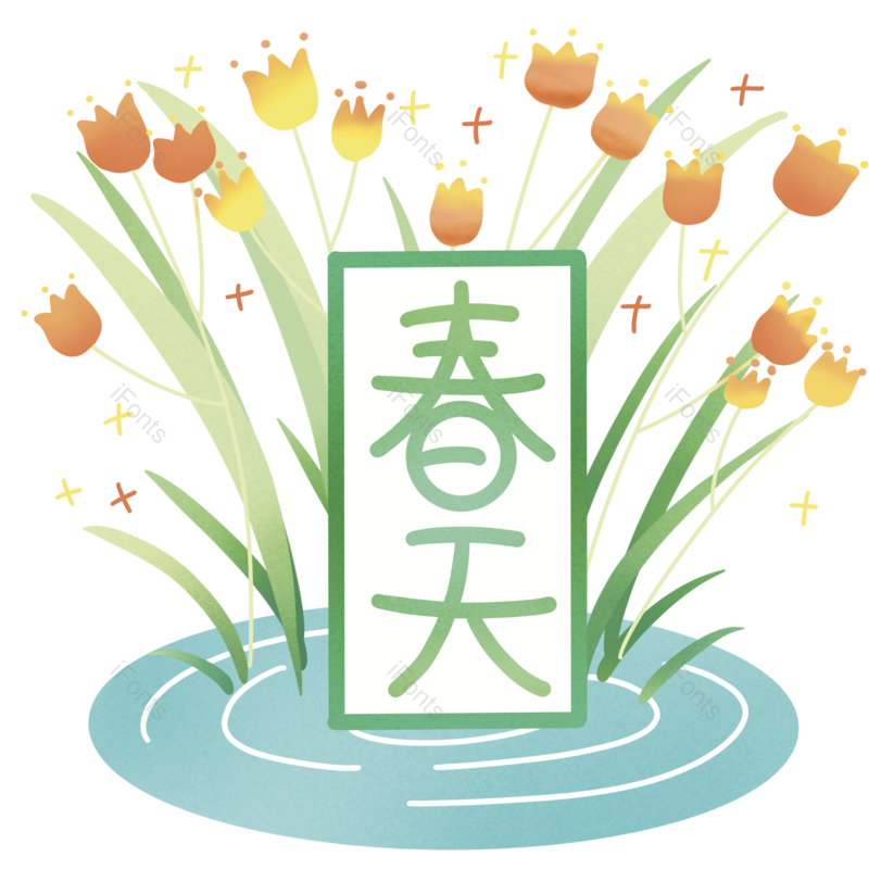 艺术字图片,花朵元素,装饰元素PNG,春天免抠素材